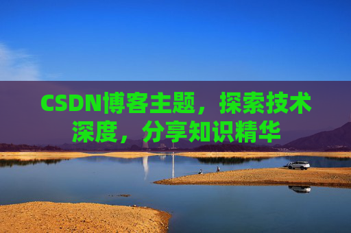 CSDN博客主题，探索技术深度，分享知识精华